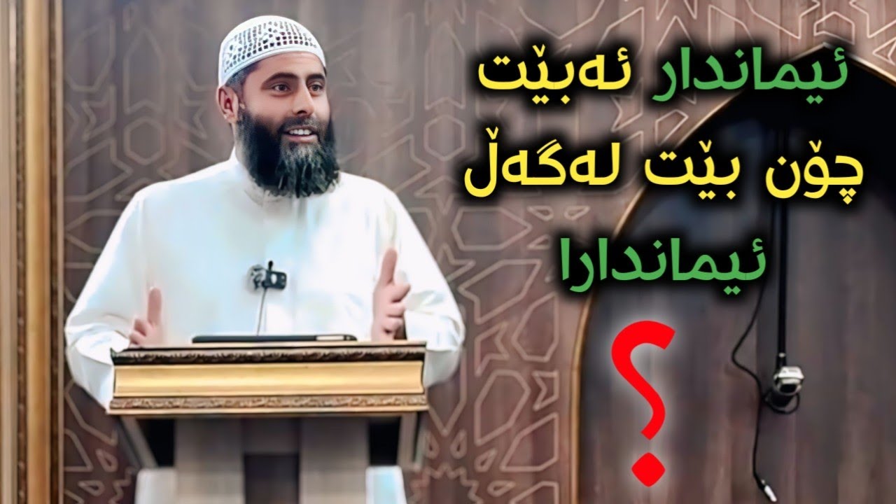 ئەبێت بەم شێوەیە مامەڵە بکەیت لەگەڵ برا ئیماندارەکتدا...؟