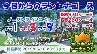 【みんゴル アプリ】ラントナ実況20190610~#1 今日からのラントナコース紹介 極寒のノーザンライツ