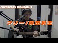 奥田民生『フリー』アコギ 弾き語り カバー