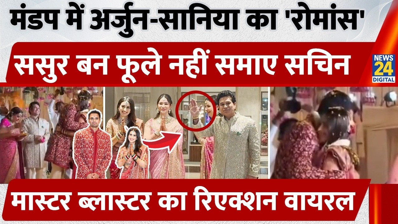 Arjun Tendulkar ने मंडप में बीवी Saaniya Chandhok को लगाया गले,वायरल हुआ Sachin Tendulkar का रिएक्शन