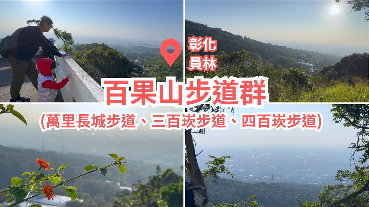 彰化員林【百果山步道群】萬里長城步道為沿著稜線而建的爬升步道，沿路多為果樹圍繞，其中串連三百崁步道、四百崁步道，亦鄰近藤山步道及臥龍坡步道唷!
