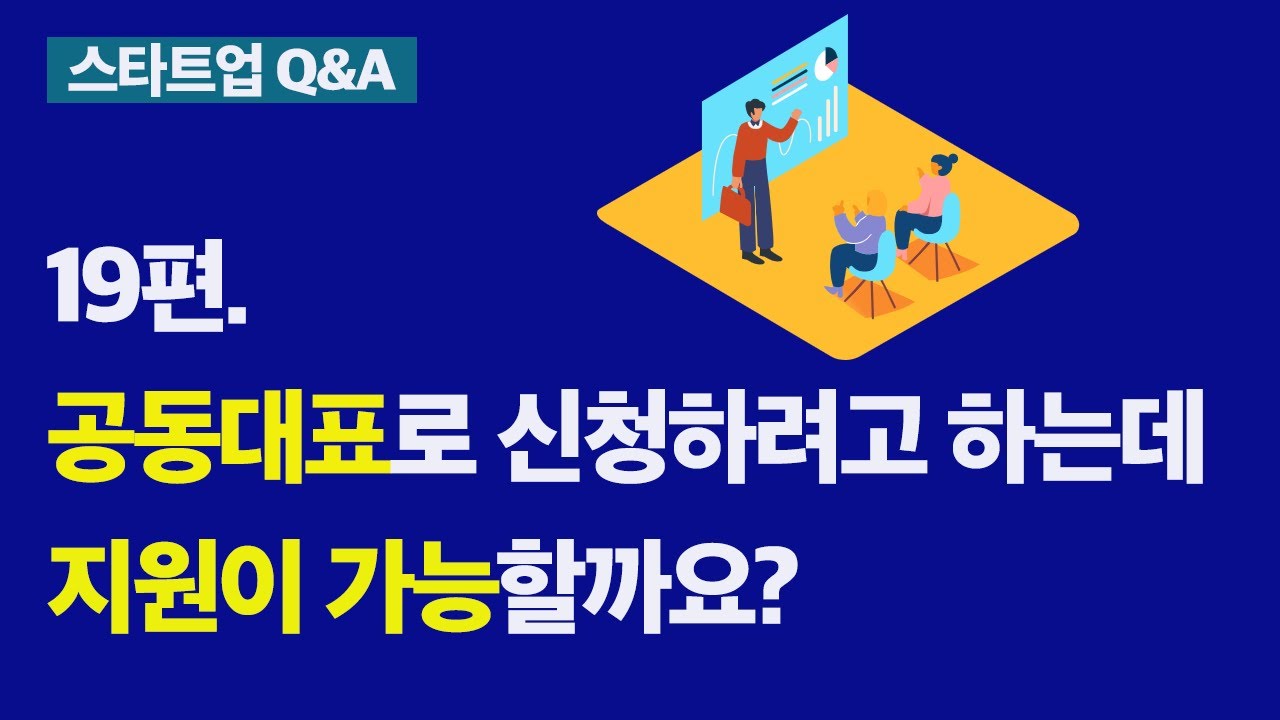 [스타트업Q&A 19편] 공동대표로 지원자금을 신청하려고 합니다. 지원이 가능할까요?