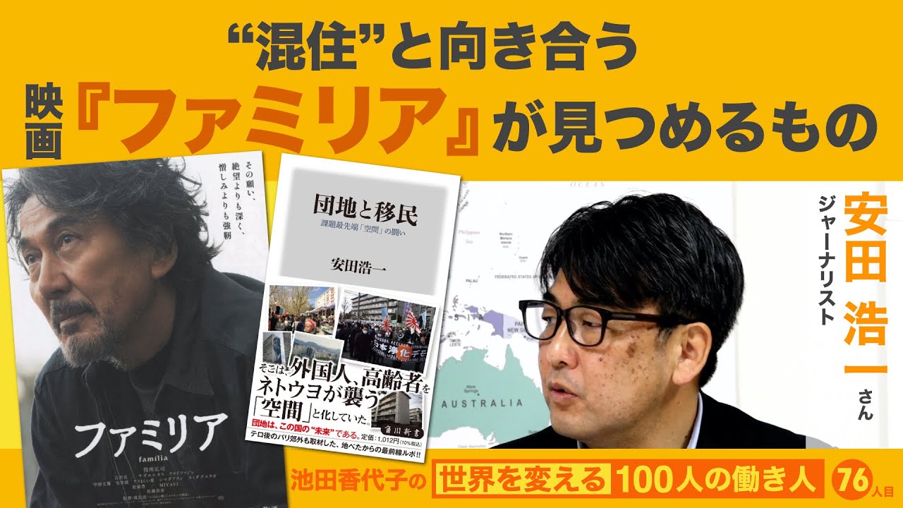 感謝の声続々！ 団地と移民 課題最先端 空間 の闘い 安田浩一 著者