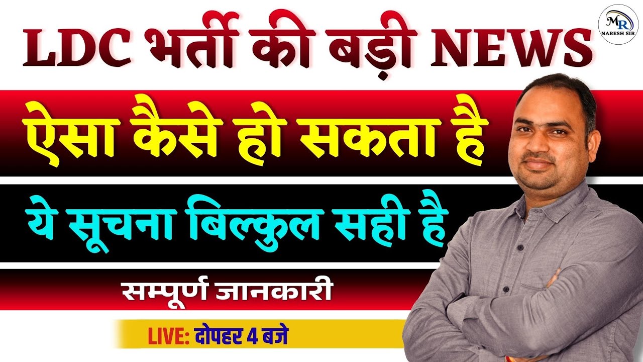 राजस्थान में ये क्या हो रहा है | LDC | CET | VANPAL | VDO | 2026 EXAM | MR NARESH SIR