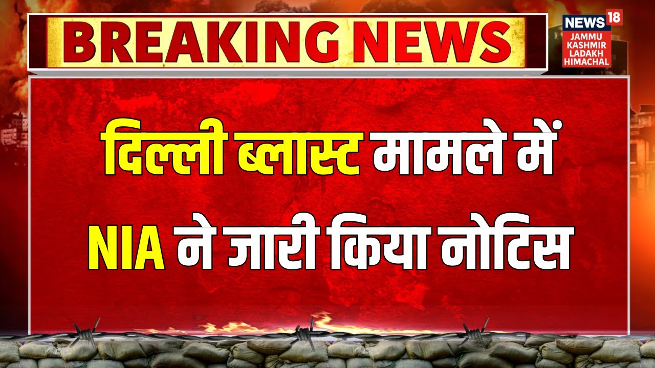 Delhi Blast Breaking: Jammu Kashmir NIA Issues Notice Against Dr. Muzaffar Ahmad Rather |News18 JKLH