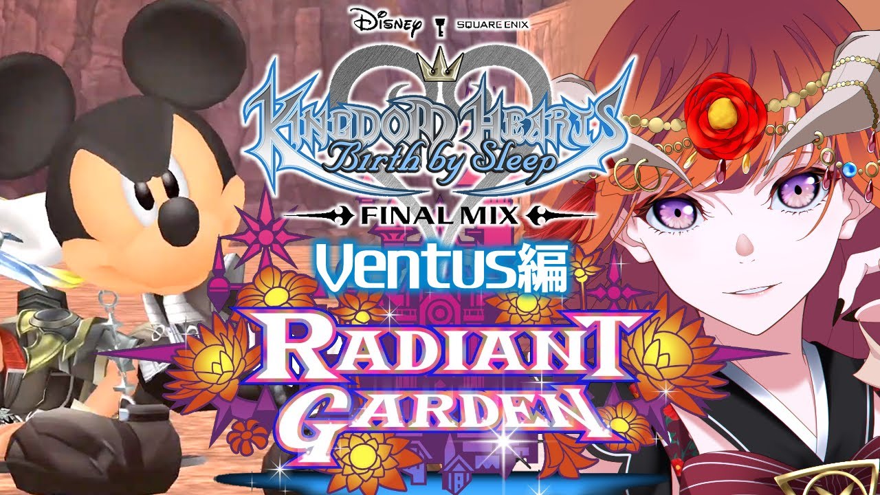 3【キングダムハーツBbS】ヴェン編 レディアントガーデン 【KINGDOM HEARTS Birth by Sleep 】 YouTube