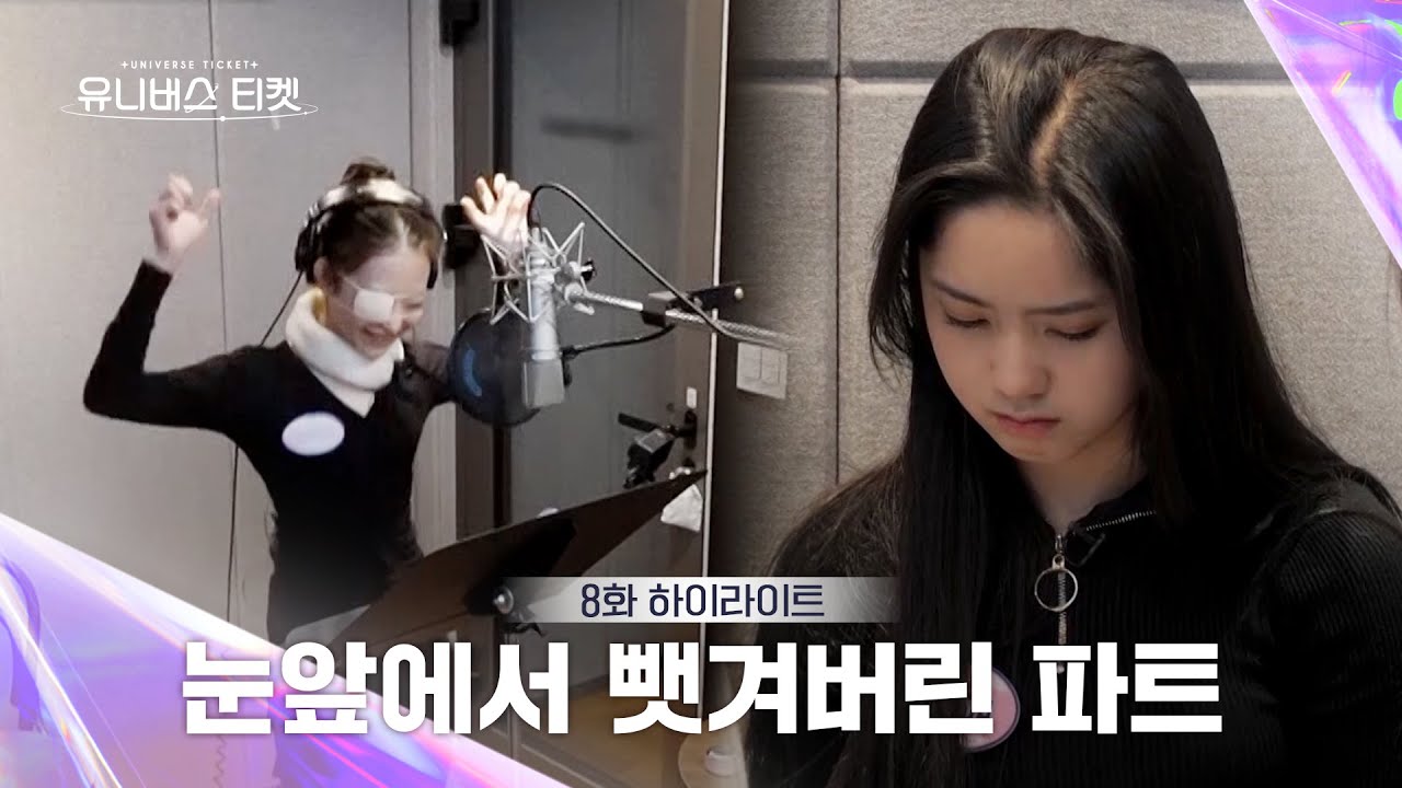 [Universe Ticket] 메인 보컬 총집합 한 보컬 유닛 녹음 현장★, 눈앞에서 파트를 뺏겨버린 이선우의 반응은?🌀 