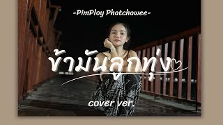 ข้ามันลูกทุ่ง - ไท ธนาวุฒิ cover by PimPloy