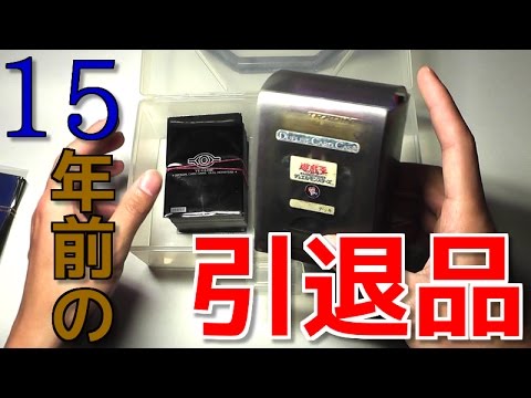 遊戯王】視聴者の方から3万円の価値があるらしい15年前の引退品を買っ 