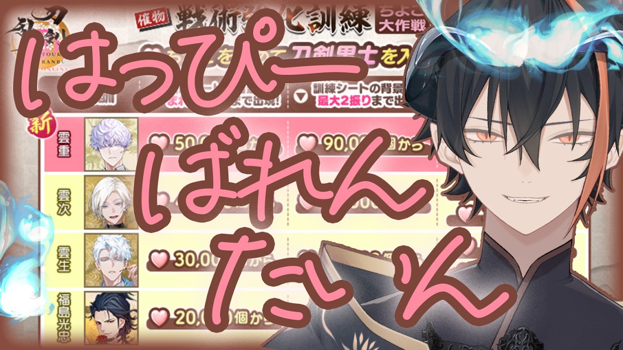 44幕 ⚔️(初)ちよこ大作戦🍫受け取れ。逃げんなよ🍫刀剣乱舞⚔️なにくび何首烏Vtuber