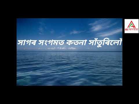 Sagar Sangamot kotona Saturilu lyrical video | Bhupen Hazarika