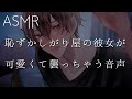【女性向け】恥ずかしがり屋の彼女が可愛くて襲っちゃう音声【ASMR】