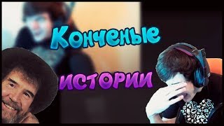 Bratishkino рассказывает конченые истории