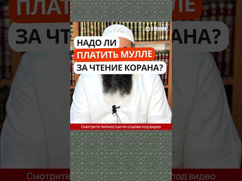 369. Надо ли платить мулле за чтение Корана? #Shorts Ринат Абу Мухаммад