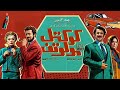 فیلم سینمایی کوکتل مولوتف کامل 