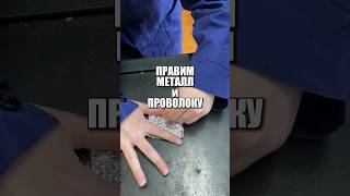 Правим металл и проволоку