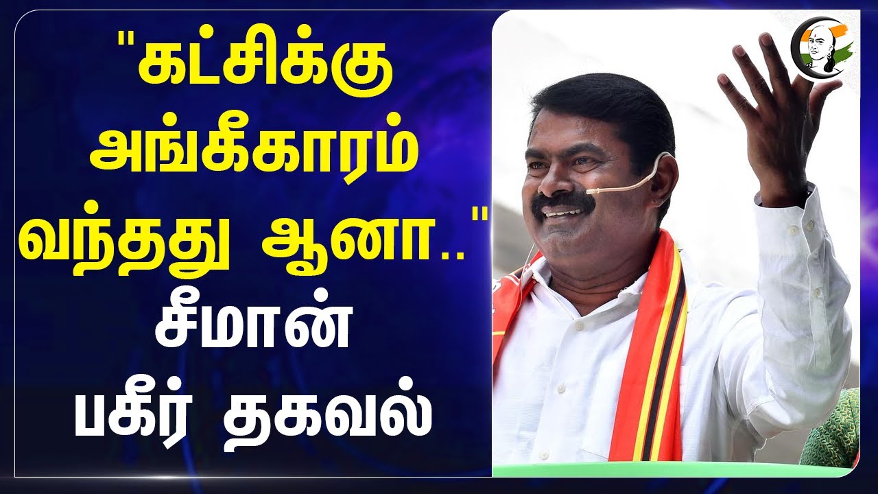 "கட்சிக்கு அங்கீகாரம் வந்தது ஆனா.." Seeman பகீர் தகவல் | NTK | VCK | Election Commission of India