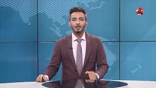 نشرة الاخبار | 05 - 02 - 2020 | تقديم اسامة سلطان | يمن شباب