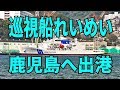 最大級巡視船れいめい 鹿児島へ出港!