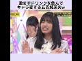 【乃木坂工事中】激まずドリンクを飲んでキャラ変する五百城茉央さん笑 #shorts