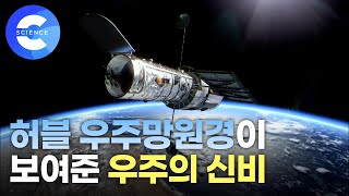 우주의 신비를 풀어 준 망원경의 역사