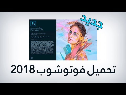 تحميل برنامج الفوتوشوب  2018 اخر اصدار    2018