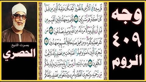 صفحة 409 سورة الروم - بصوت الحصري - قل سيروا في الأرض فانظروا كيف كان عاقبة الذين من قبل كان أكثرهم