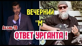 Реакция Урганта на песню "Вечерний М"! ДОСТОЙНО ОТВЕТИЛ, круто и изящно CTЕБ@HУЛ! УЧИСЬ, СОЛОВЬЕВ!