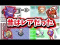いつの間にか誰でも入手できるようになっちゃったポケモンまとめ第2弾【小ネタ】【歴代】入手困難