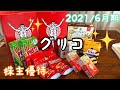 江崎グリコの株主優待品をご紹介します！