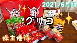 江崎グリコの株主優待品をご紹介します！
