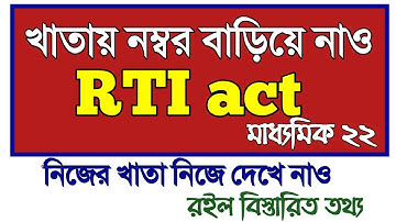 RTI of madhyamik 2022/rti act madhyamik 2022/procedures to apply for certified copy of answer script