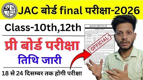 जैक प्री बोर्ड परीक्षा तिथि जारी | jac Pre Board exam 2026 | jac Pre Board exam date 2026 | jac