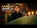 أجمل تلاوة قرآنية على الإطلاق لهذا العام القارئ الصغير يبهر الحكام برنامج محفل رمضان 2026