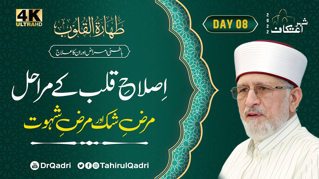 Day:8 | Islah e Qalb Ky Marahil | Marz e Shak aur Marz e Shahwat | Itikaf 2022