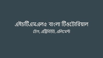 Bangla html tutorial | Part 4 | Tag, Attribute and Element