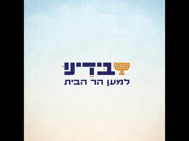 שידור חי של בידינו - למען הר הבית Beyadenu