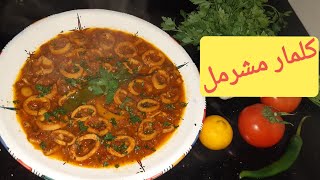 كلمار بصلصة الطماطم ماتشبعوش منه calamar en sauce