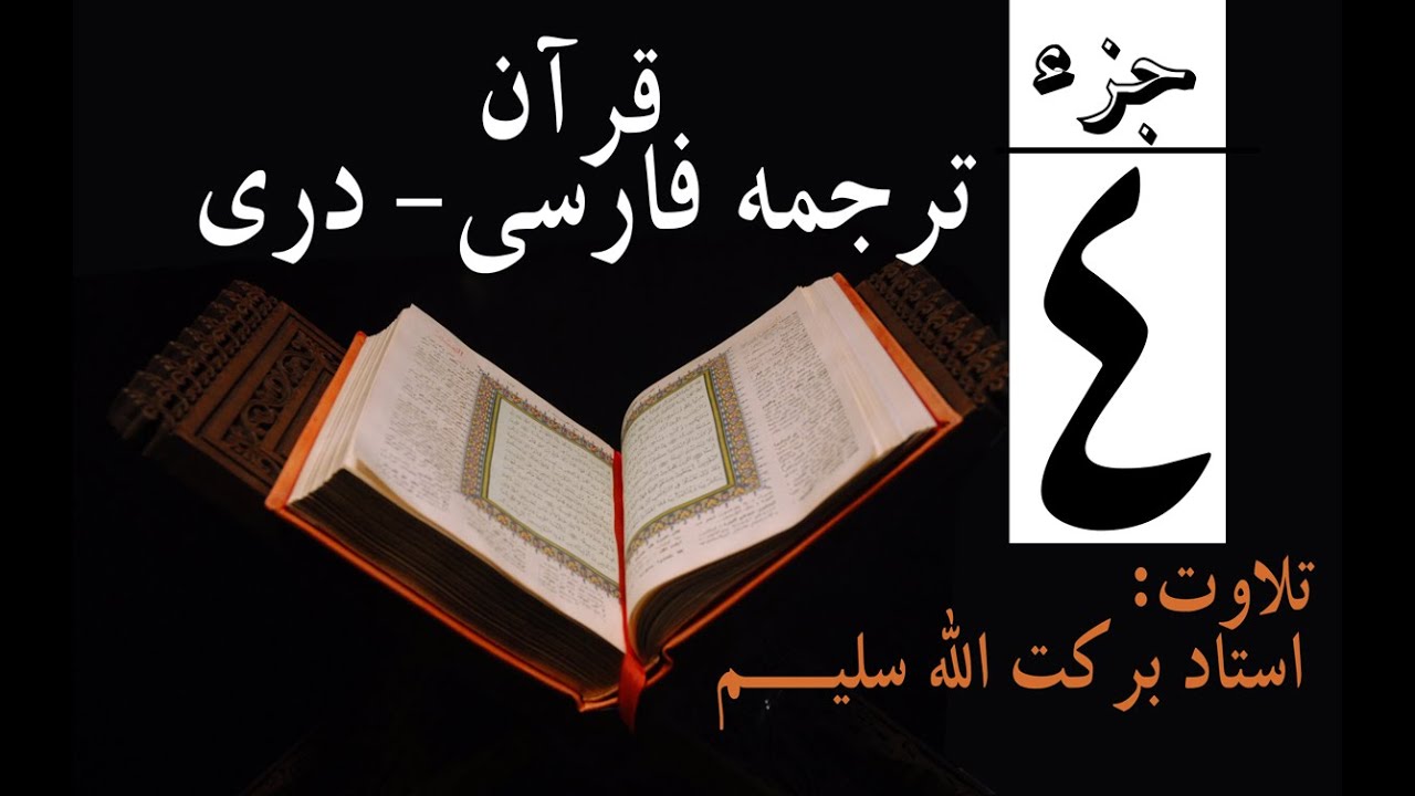 4#  Qari Barakatullah Salim Juz 4 ترجمه فارسی جزچهارم