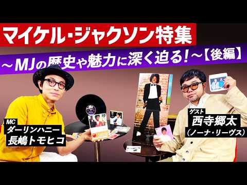 【MA HEADLINES】マイケル・ジャクソン特集～MJの歴史や魅力に深く迫る！～【後編】ゲスト：西寺郷太（NONA REEVES）