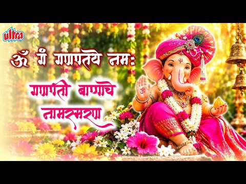 Om Gan Ganapataye Namah | बाप्पाचे नामस्मरण | ॐ गं गणपतये नमः | Suresh Wadkar | गणेश उत्सव 2026