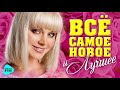 ВСЁ САМОЕ НОВОЕ И ЛУЧШЕЕ Сезона Лето. Музыкальный хит парад любимых песен. Сборник (12+)