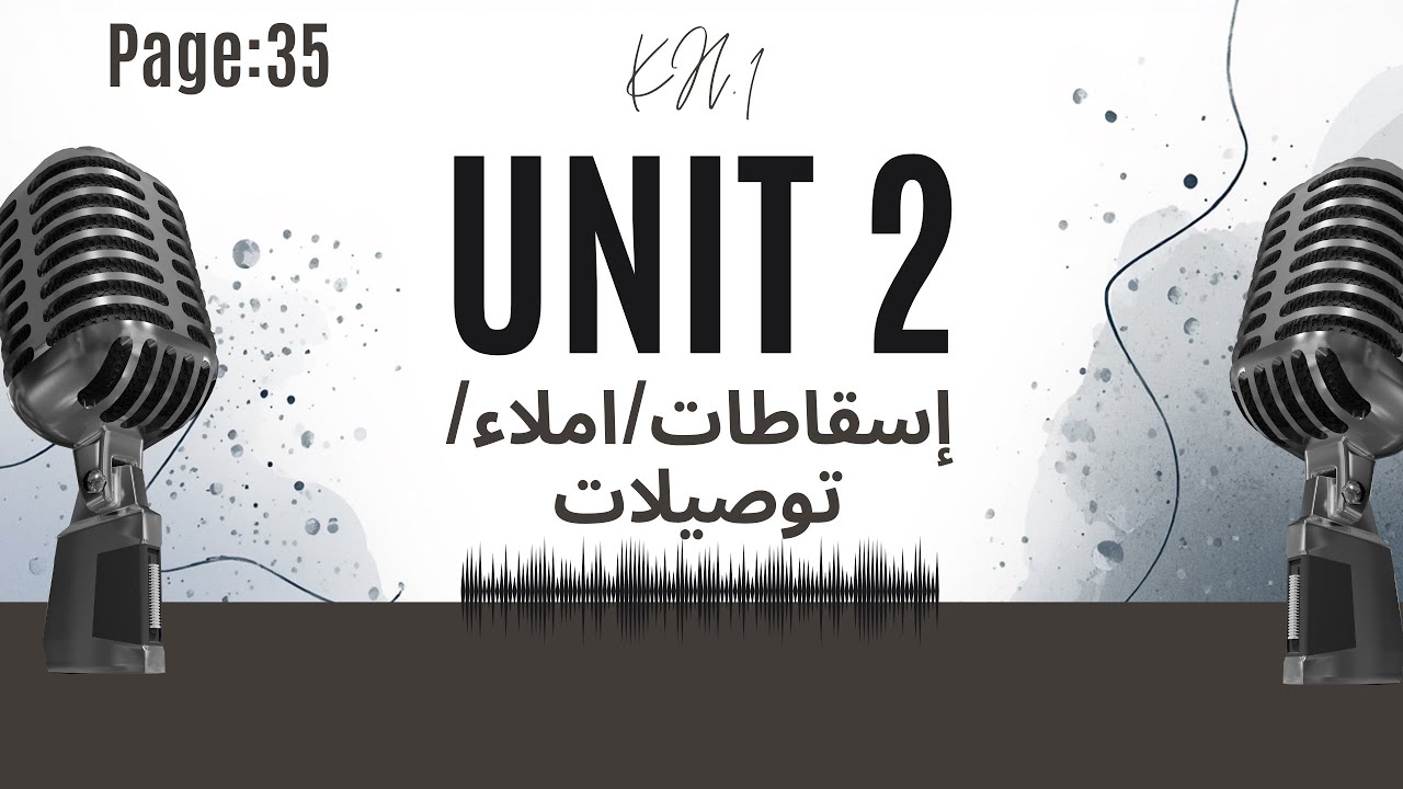شرح ص 35 Unit 2 المنهج الجديد