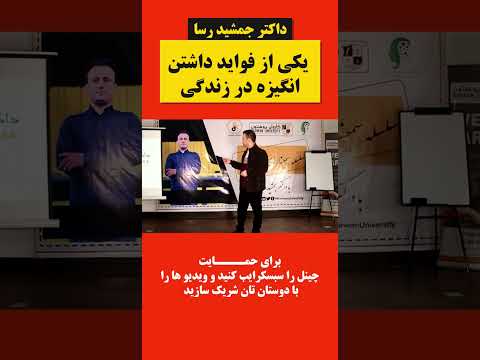   داکتر جمشید رسا انگیزه داشتن در زندگی چقدر مفید است