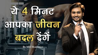 ये 4 मिनट आपका जीवन बदल देंगे | Best Powerful Motivational Speech In hindi By MD Motivation