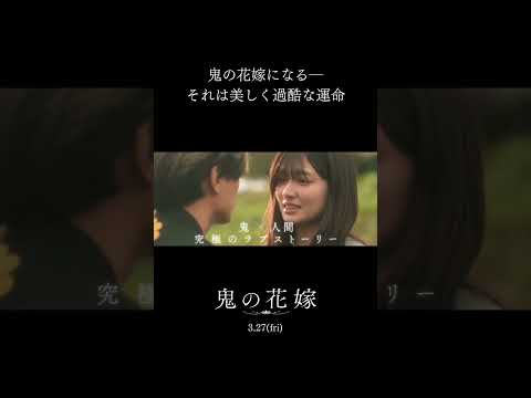 鬼の花嫁になる―それは美しく過酷な運命　映画『鬼の花嫁』TVスポット主題歌篇【3.27(fri)公開】#鬼の花嫁 #永瀬廉 #吉川愛 #KingandPrince  #shorts