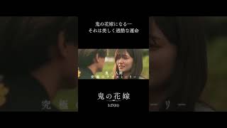 鬼の花嫁になる―それは美しく過酷な運命 映画『鬼の花嫁』TVスポット主題歌篇【3.27(fri)公開】#鬼の花嫁 #永瀬廉 #吉川愛 #KingandPrince  #shorts