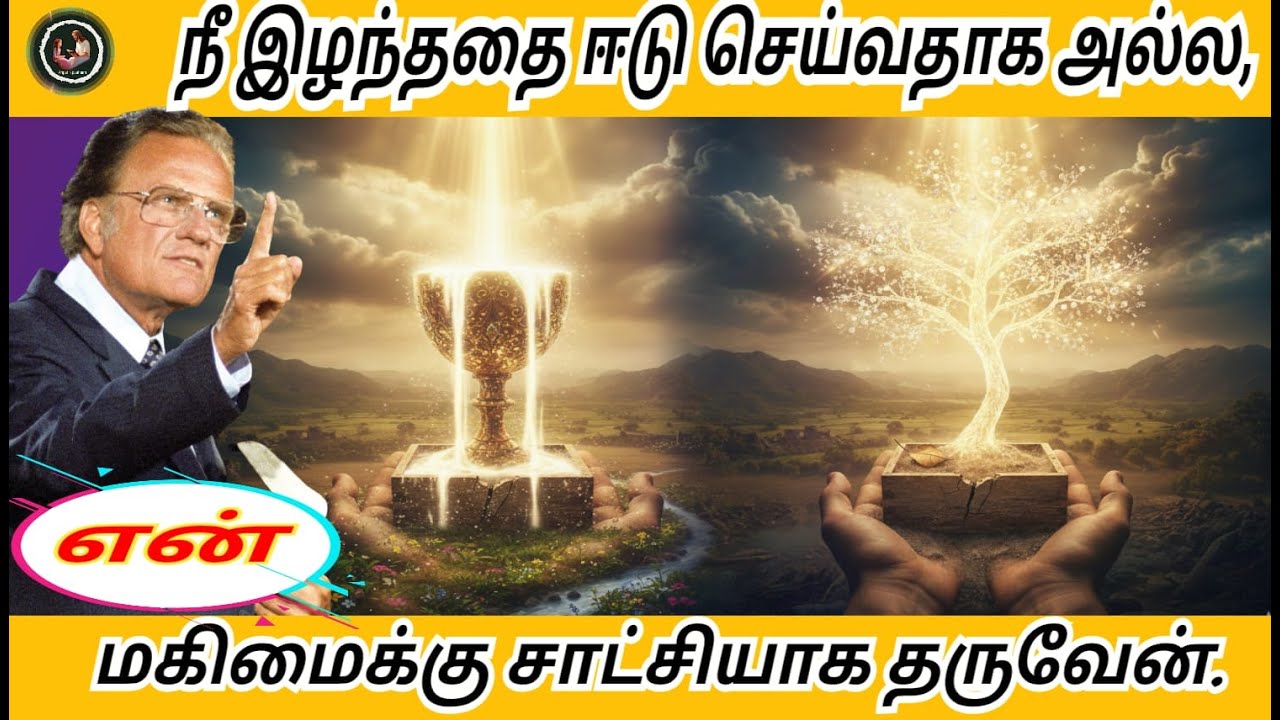 நீ இழந்ததை ஈடு செய்வதாக அல்ல, என் மகிமைக்கு சாட்சியாக தருவேன் / Billy Graham #billygraham
