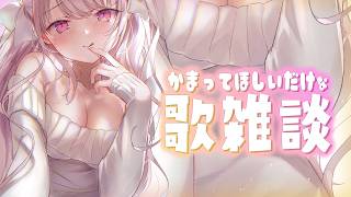 【🔴雑談】雑談したり歌ったり？🤍キミにかまわれたいっ！まったり生あいせ、いかがですか？