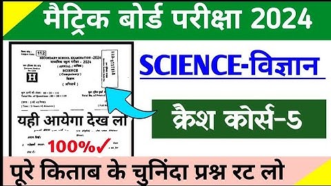10th Science Crash Course 5 vvi Objective Question | 10th Objective Question 2024 crash course